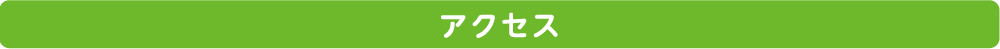 アクセス