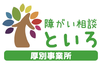 障がい相談 といろ　障がい者相談支援事業　厚別事業所