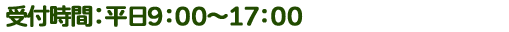 受付時間：平日9：00〜17：00
