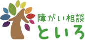 障がい相談 といろ