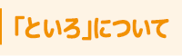 「といろ」について