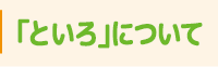 「といろ」について