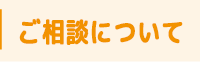 ご相談について