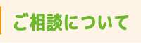 ご相談について