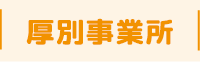 厚別事業所
