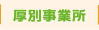 厚別事業所