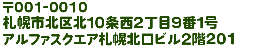 札幌市北区北１０条西２丁目９番１号アルファスクエア札幌北口ビル２階201