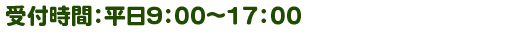 受付時間：平日9：00〜17：00