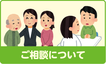 ご相談について