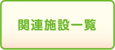 関連施設一覧