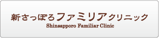新さっぽろファミリアクリニック