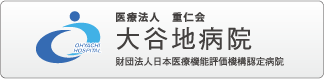 医療法人 重仁会 大谷地病院