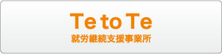Te to Te 就労継続支援事業所