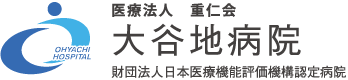 医療法人 重仁会 大谷地病院