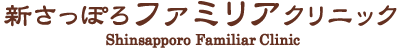 新さっぽろファミリアクリニック