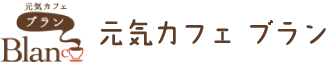 元気カフェ ブラン