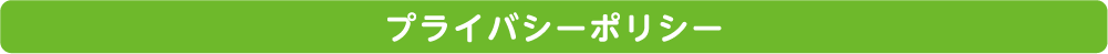 プライバシーポリシー