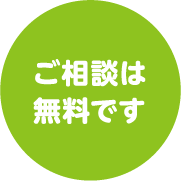 ご相談は無料です